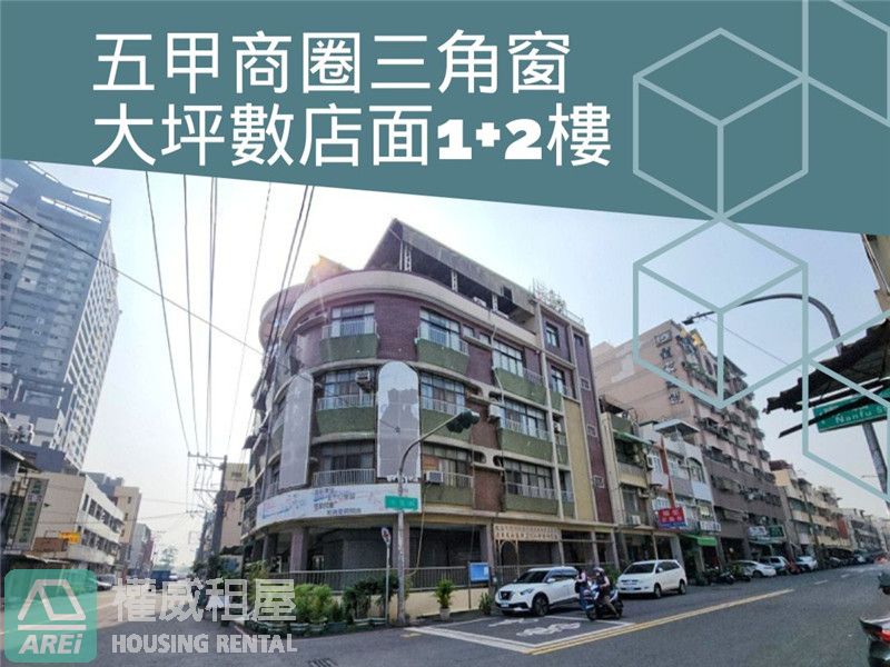 五甲商圈三角窗大坪數店面1+2樓